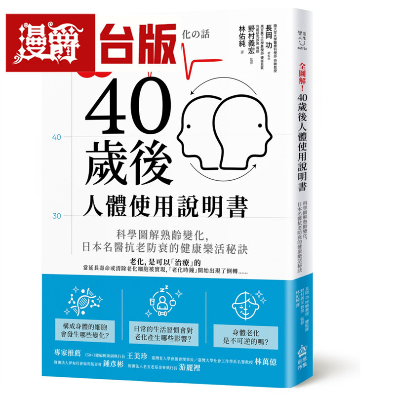 漫爵 全图解!40岁后人体使用说明书:科学图解熟龄变化 创意市集 长冈功总监修 台版图书 进口原版