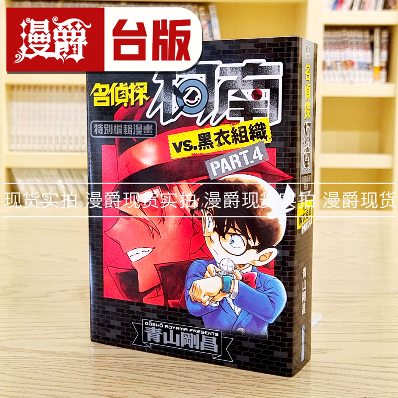 现货 漫爵 名侦探柯南VS黑衣组织4 台版漫画 青文 青山刚昌