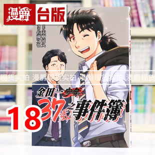 现货 漫爵 金田一37岁之事件簿18完 台版漫画书 东立 天树 征丸 ／佐藤文也 进口原版