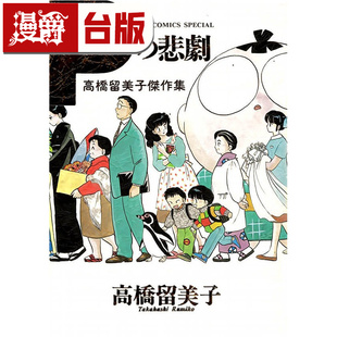#漫爵 高桥留美子杰作集:P的悲剧 全一册 台版漫画书 尖端 25开 进口原版