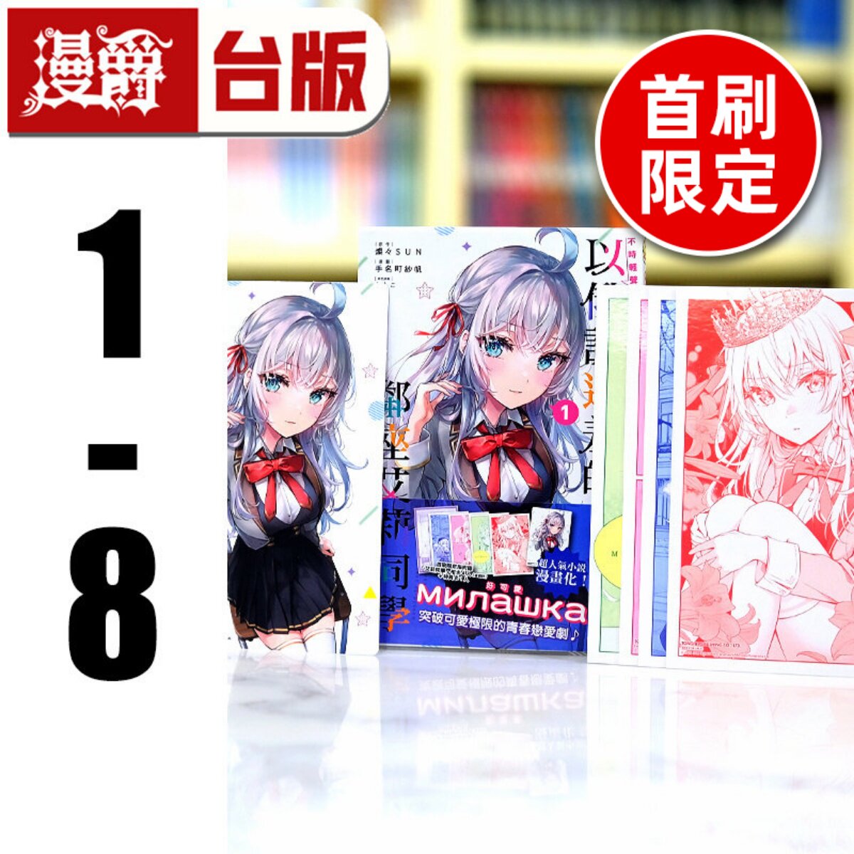 现货 台版漫画 不时轻声地以俄语遮羞的邻座艾莉同学1-8(含7本首刷限定版 附大量官方限定周边)东立 手名町 纱帆/灿々SUN