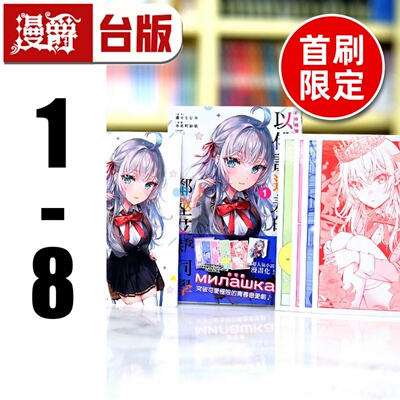 在途 台版漫画 不时轻声地以俄语遮羞的邻座艾莉同学1-8（1-3/5-8为首刷限定版 附大量官方限定周边）东立 灿々SUN