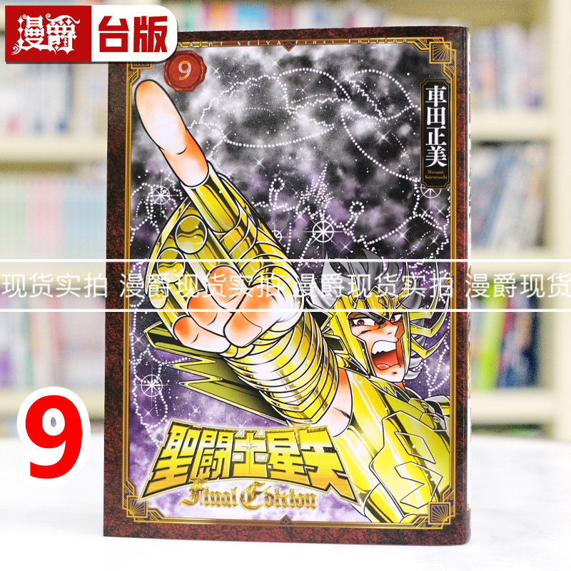 现货 漫爵 圣斗士星矢 FINAL EDITION 9 台版漫画书 青文 车田正美 进口原版,书籍/杂志/报纸,漫画类原版书,淘宝优惠券,粉丝福利购,淘宝优惠卷