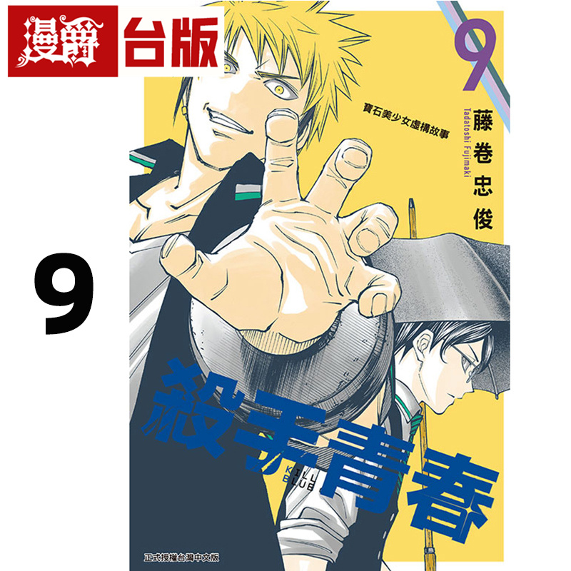 #漫爵 杀手青春9 台版漫画书 东立 藤卷忠俊 影子篮球员作者 进口原版