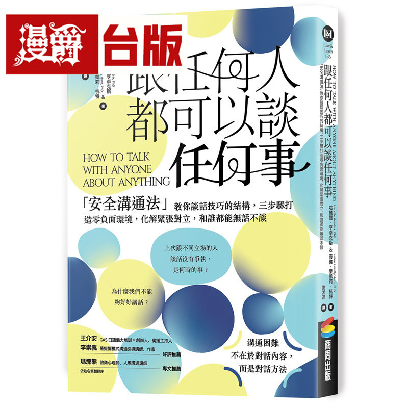 漫爵 跟任何人都可以谈任何事:「安全沟通法」教你谈话技巧的结构 商周 哈维尔 亨卓克斯 台版图书 进口原版