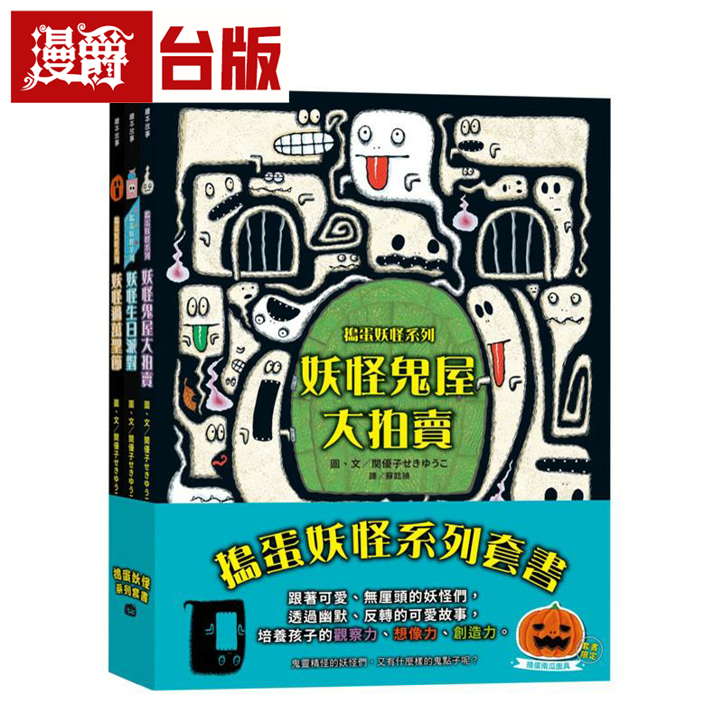 漫爵捣蛋妖怪系列套书（妖怪鬼屋大拍卖＋妖怪参加生日派对＋妖怪过万圣节）小光点 関优子 绘本 台版书籍