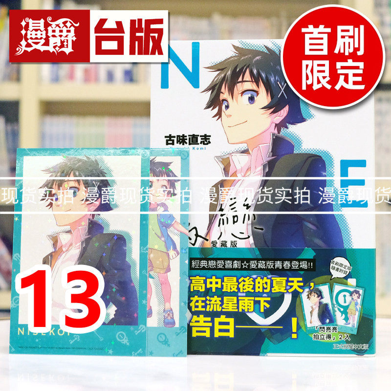 现货 漫爵 伪恋 爱藏版13首刷限定版 附拍立得(2入) 台版漫画书 东立 古味直志 进口原版