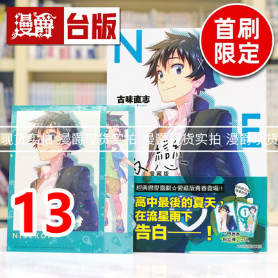 现货 漫爵 伪恋 爱藏版13首刷限定版 附拍立得(2入) 台版漫画书 东立 古味直志 进口原版