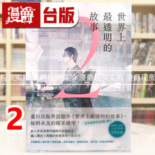 故事2：出版 进口原版 神 漫爵 世界上最透明 记事本作者 皇冠 界话题作惊人续集 图书 现货 杉井光 台版 小说