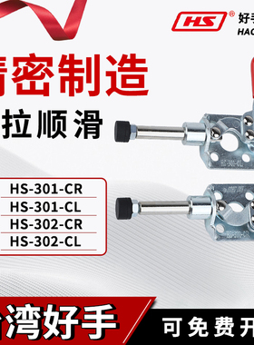 台湾好手左右平推拉式快速工装夹钳夹具HS-301/302/CR/CL肘夹检具