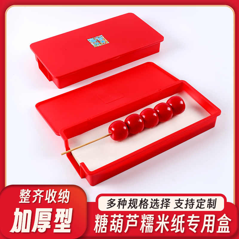塑料糯米纸盒糖葫芦糯米纸盒带盖米纸盒糖葫芦米纸多种型号选择
