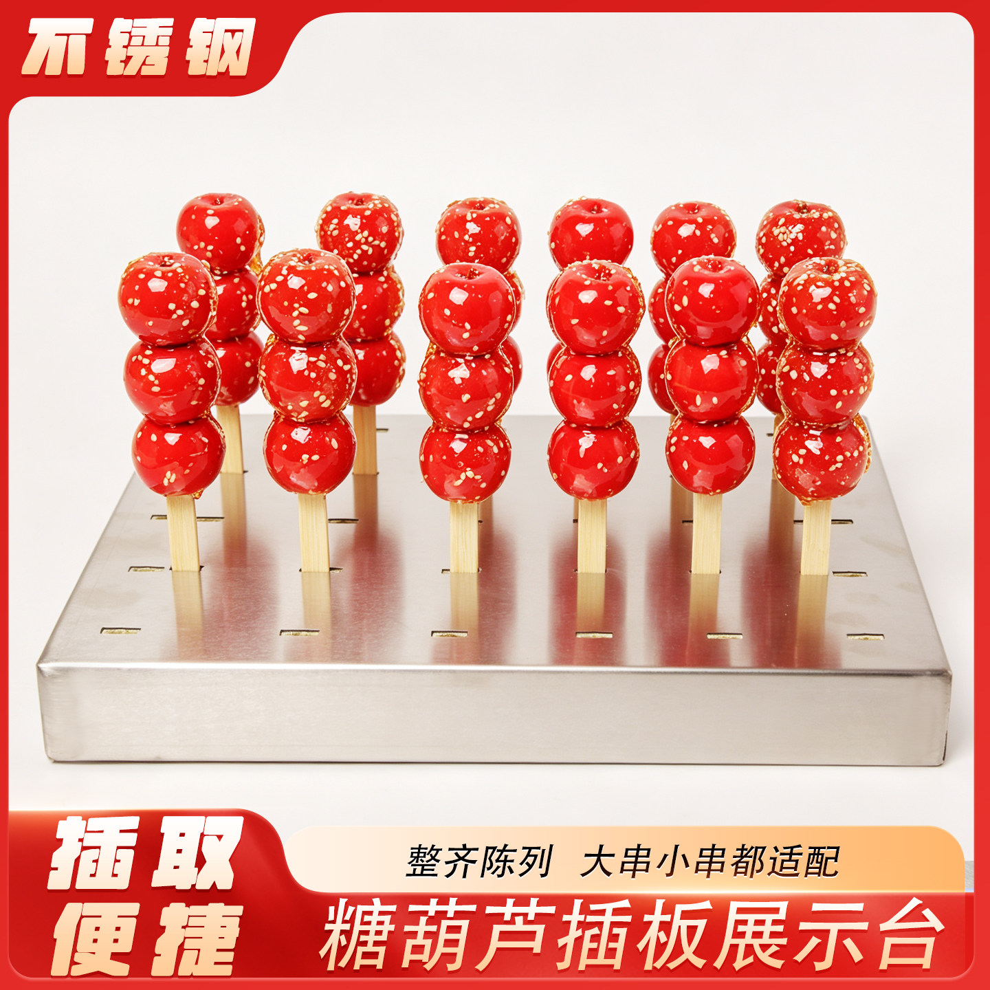 不锈钢冰糖葫芦插板展示架商用摆摊庄专用插台水果串晾晒控水架子