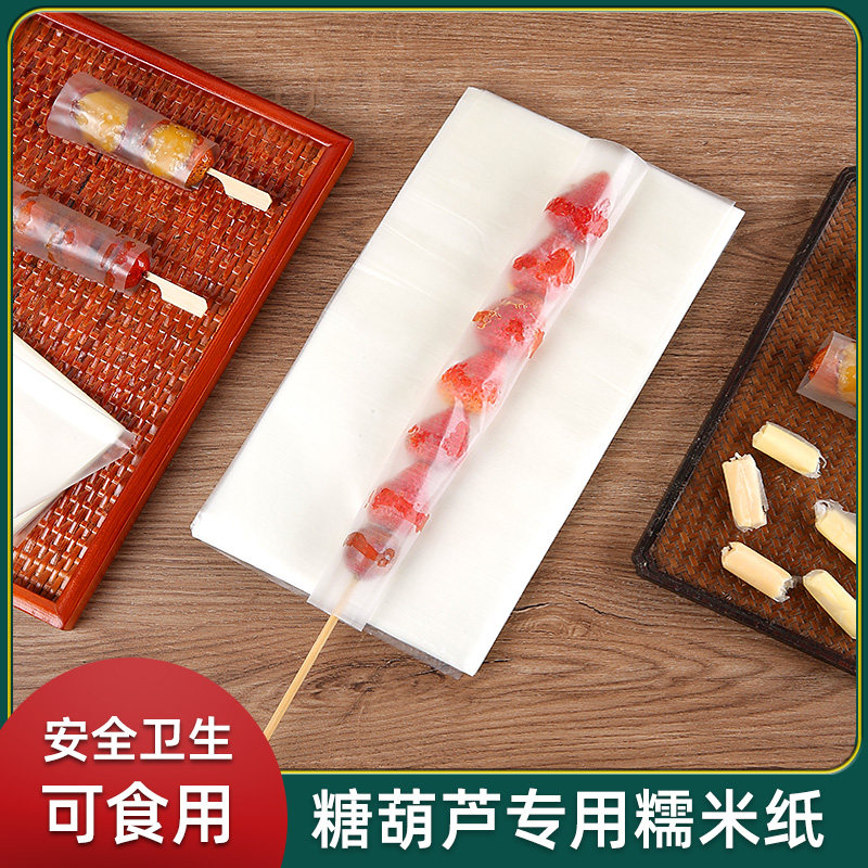 冰糖葫芦糯米纸糖葫芦专用糯米纸可食用糖纸江米纸网红小串糯米纸