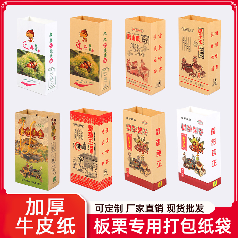 加厚牛皮纸迁西栗子王糖炒板栗包装纸板栗专用手提纸袋子现货包邮