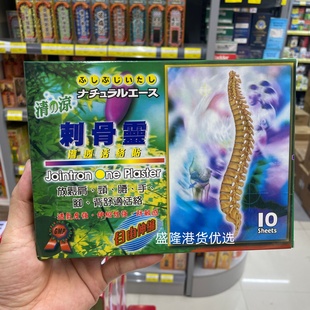 香港代购原装刺骨灵渗透贴布10片 跌打扭伤 正品包邮