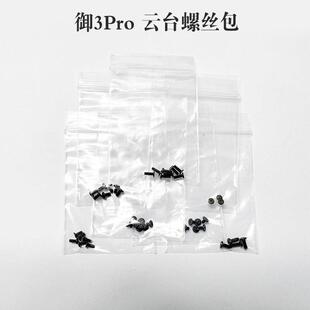 适用DJI大疆御Mavic 3Pro螺丝包 云台螺丝包 维修配件