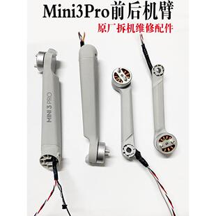 适用大疆mini3Pro机臂 迷你3Pro前后左右机臂壳配件mini3维修配件