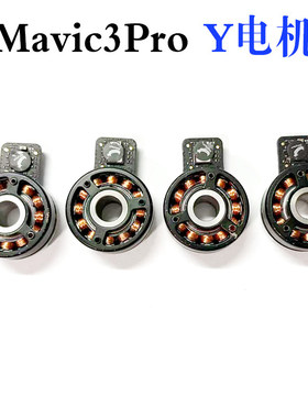 适用大疆DJI Mavic3Pro云台Y轴电机Mavic3Pro云台Y电机维修配件