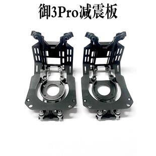 适用DJI大疆御3Pro云台减震板 Mavic 3Pro云台相机减震板支架配件