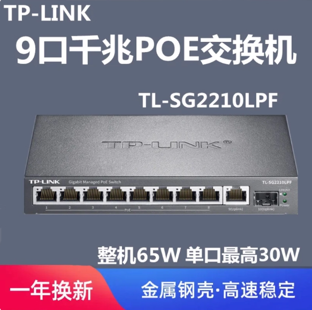 TP-LINK TL-SG2210LPF千兆10口PoE云管理交换机监控48V网线供电
