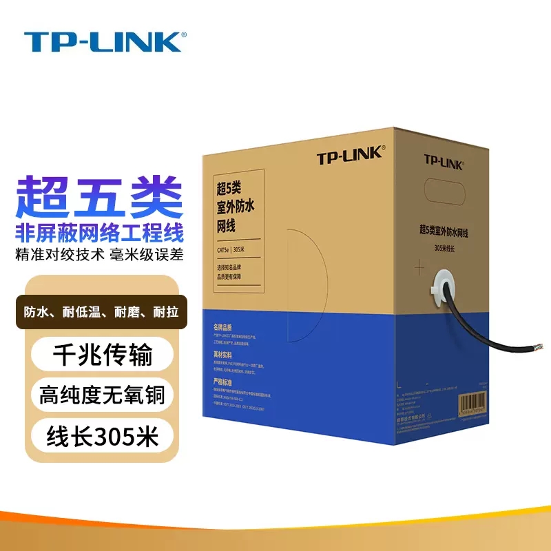 TP-LINK室外防水无氧铜网线305米