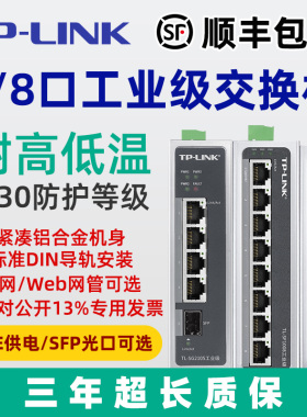 TP-LINK工业级TL-SF1005交换机5口8口百兆千兆导轨式12V24V宽温壁