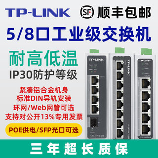 TP-LINK工业级TL-SF1005交换机5口8口百兆千兆导轨式12V24V宽温壁挂POE供电4五八16口SFP光口分线器网管24