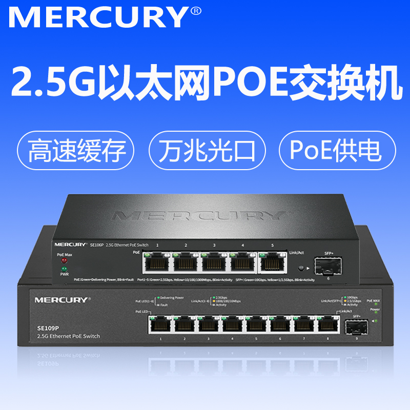 水星（mercury）2.5G以太网POE交换机5口8口国标48V监控供电网线分线器企业级万兆SFP光口SE106P/SE109P