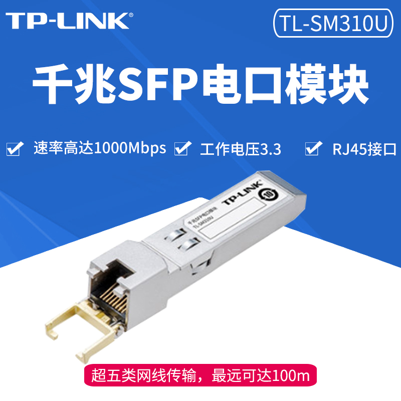 TP-LINK TL-SM310U千兆SFP光电转换模块万