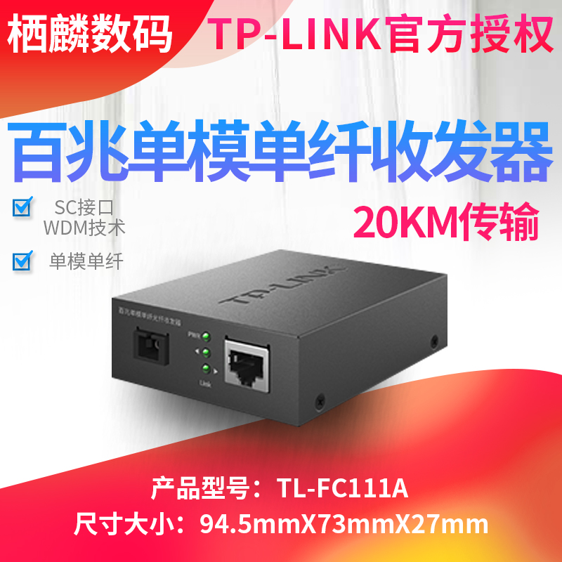 TP-LINK TL-FC111A TL-FC111B百兆千兆单模单纤光纤收发器光电转换器模块SC接口20公里1光1电4电8电一对3公里
