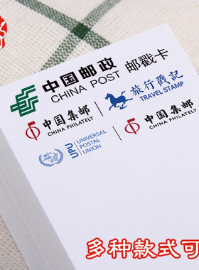 【十份包邮】中国邮政邮戳卡中国集邮UPU万国邮联旅行戳记粗糙面