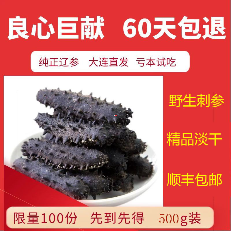 大连海参干货500g 深海底播野生刺参70-80头纯淡干辽参礼盒装批发