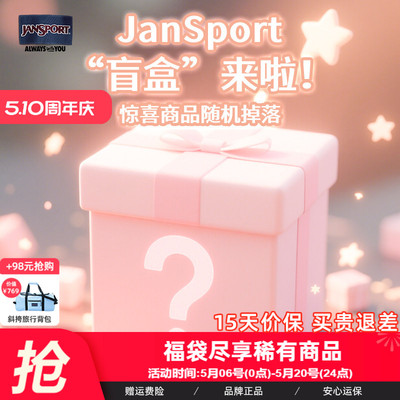 JanSport旗舰店福袋惊喜款