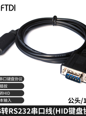 FTDI进口芯片USB协议转RS232串口线HID键盘免驱文本输入刷脸支付