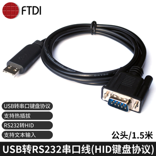 FTDI进口芯片USB协议转RS232串口线HID键盘免驱文本输入刷脸支付