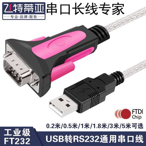 飞特蒂亚usb转rs232串口线工业级