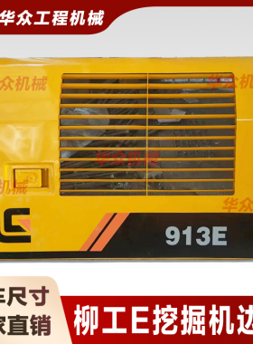 柳 工913 915 920 922 926E挖机边门液压泵门水箱偏门散热器侧盖