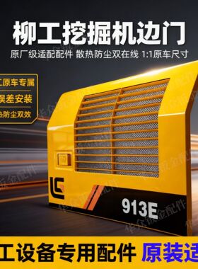 挖机边门柳 工913 915 920 922 926E液压泵门水箱偏门散热器侧盖