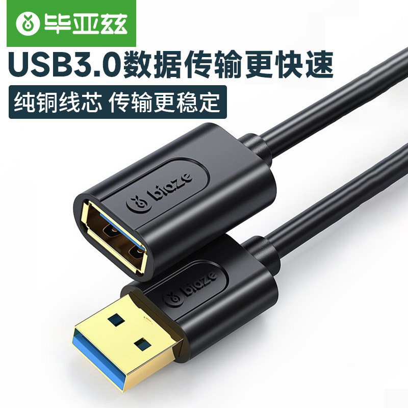 毕亚兹USB3.0延长线1/2/3/5米公对母手机高速传输充电数据线连接鼠标键盘U盘打印机笔记本电脑电视加长转接线怎么样,好用不?