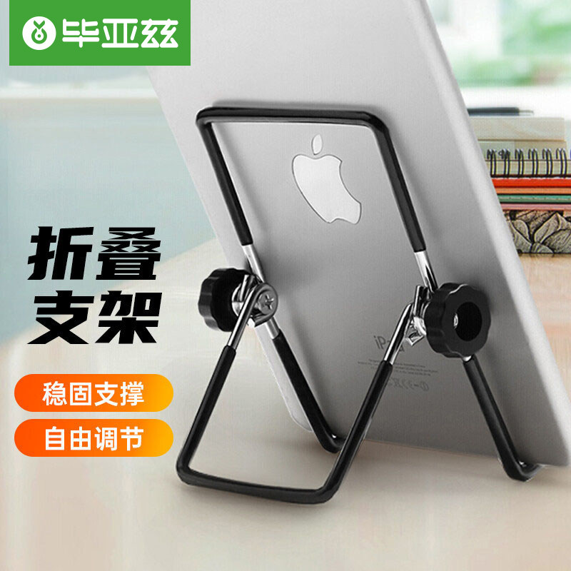 毕亚兹平板金属支架适用ipad电脑可折叠创意桌面万能懒人支撑架子绘画显示器支架看视频直播通用属于什么档次？