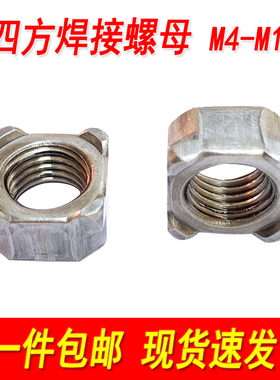 13680四角焊接螺母四方点焊碰焊螺帽B型A型方型方形M5M6M8M10M12