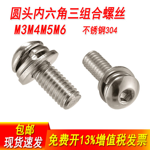 304不锈钢圆头内六角三组合螺丝