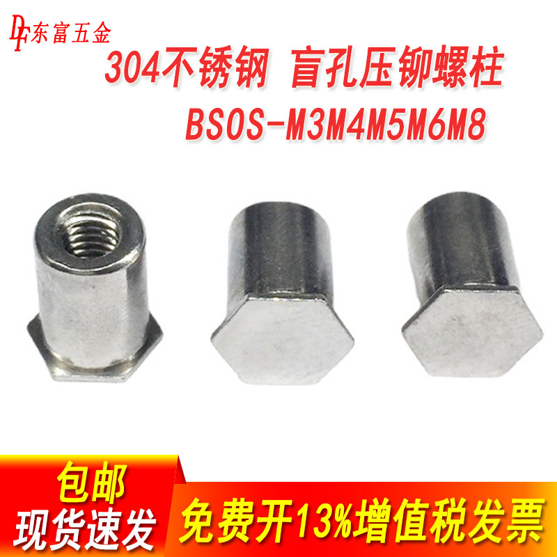BSOS不锈钢压铆螺母柱盲孔螺柱图片