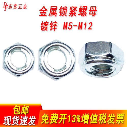镀锌全金属锁紧螺母铁片防松