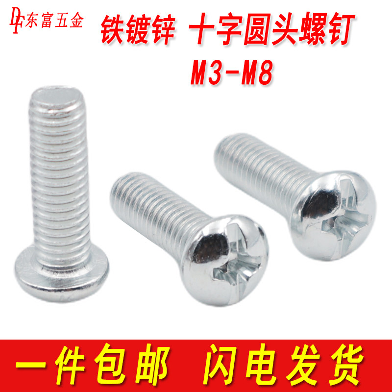 铁镀锌圆头十字螺丝盘头螺钉开关插座平尾机丝牙螺栓M3M4M5M6M8