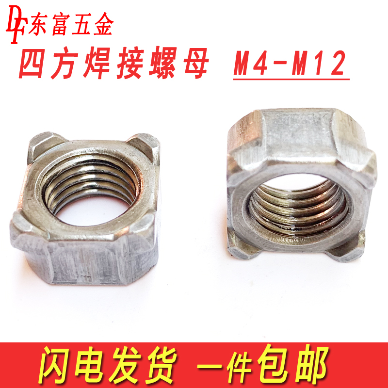 铁四方焊接螺母四角点焊碰焊