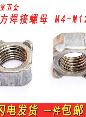 13680四方焊接螺母四角点焊碰焊螺丝帽方型方形螺帽M5M6M8M10M12
