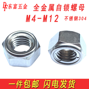304不锈钢金属锁紧螺母防松防脱防滑金属自锁螺帽M4M5M6M8M10 包邮