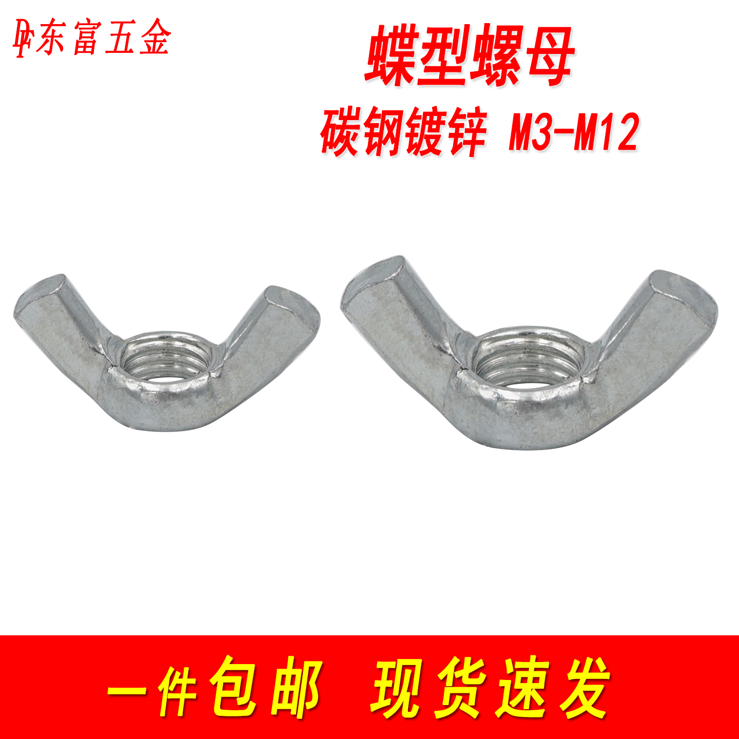 铁镀锌蝶型螺母羊角元宝形