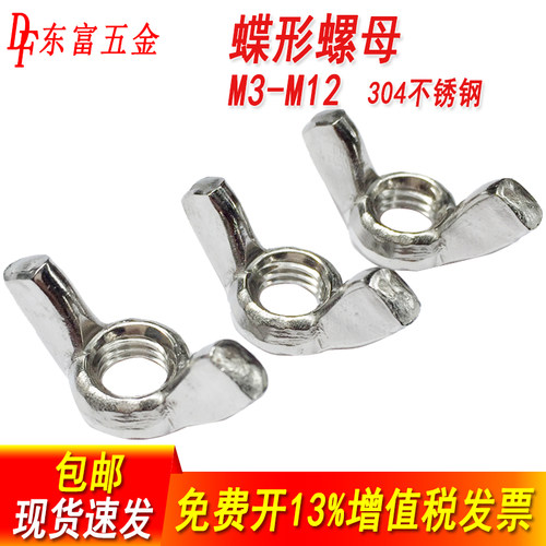 304不锈钢蝶形螺母蝴蝶螺帽羊角